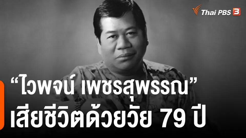 ไวพจน์ เพชรสุพรรณ เสียชีวิตด้วยวัย 79 ปี