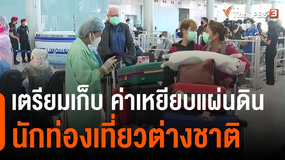 เตรียมเก็บ "ค่าเหยียบแผ่นดิน" นทท.ต่างชาติ