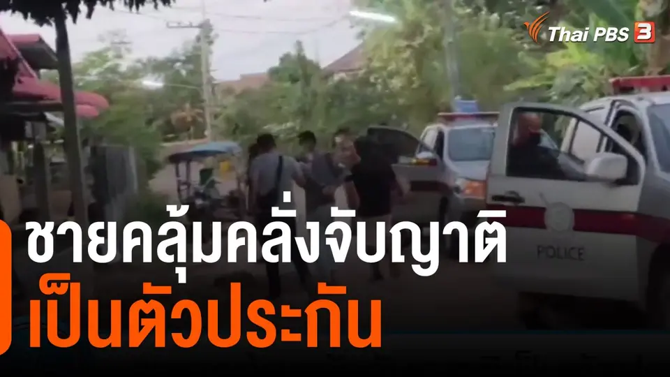 ชายคลุ้มคลั่งจับญาติเป็นตัวประกัน