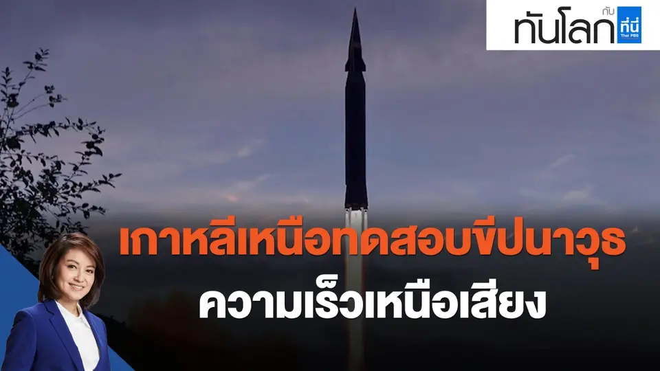 เกาหลีเหนือทดสอบขีปนาวุธความเร็วเหนือเสียง