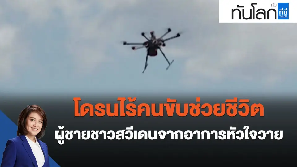 โดรนไร้คนขับช่วยชีวิตผู้ชายชาวสวีเดนจากอาการหัวใจวาย