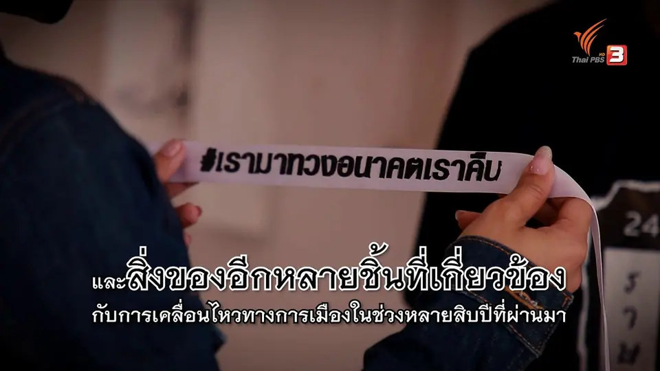 สิ่งของสะท้อนการเคลื่อนไหวทางการเมือง