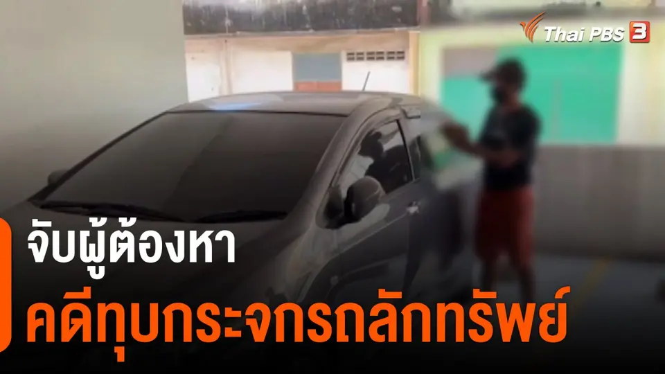 ​จับผู้ต้องหาคดีทุบกระจกรถลักทรัพย์
