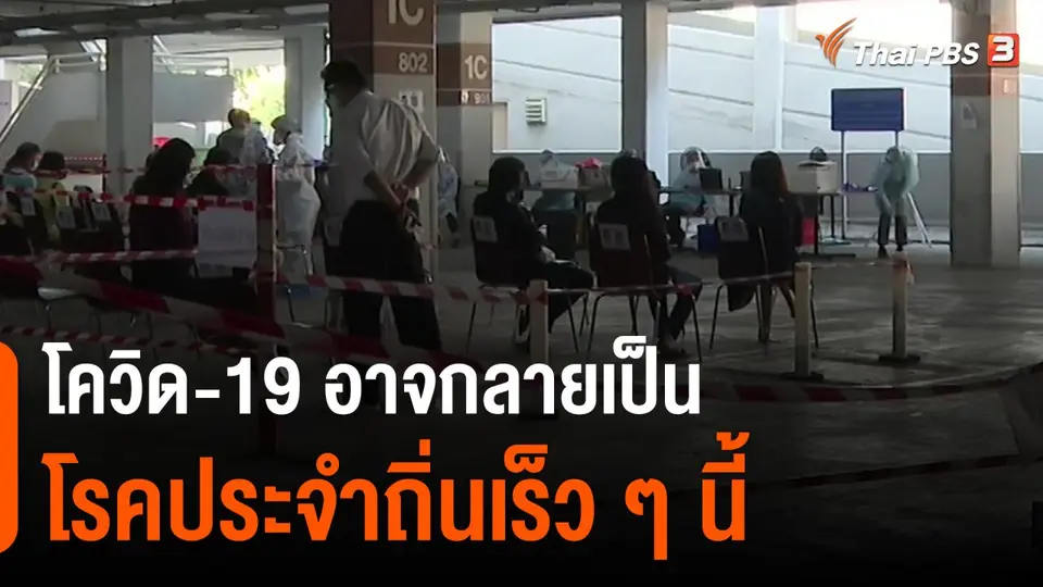 ​โควิด-19 อาจกลายเป็นโรคประจำถิ่นเร็ว ๆ นี้