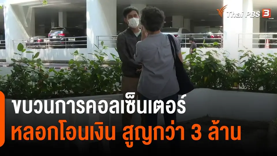 ​ขบวนการคอลเซ็นเตอร์หลอกโอนเงิน สูญกว่า 3 ล้าน