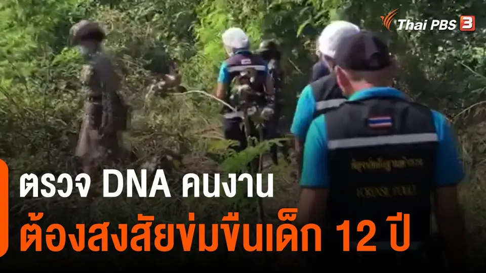 ​ตรวจดีเอ็นเอคนงานต้องสงสัยข่มขืนเด็ก 12 ปี