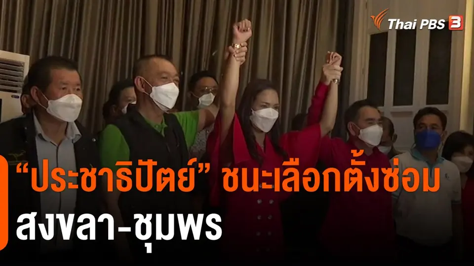 ​"ประชาธิปัตย์" ชนะเลือกตั้งซ่อม สงขลา-ชุมพร