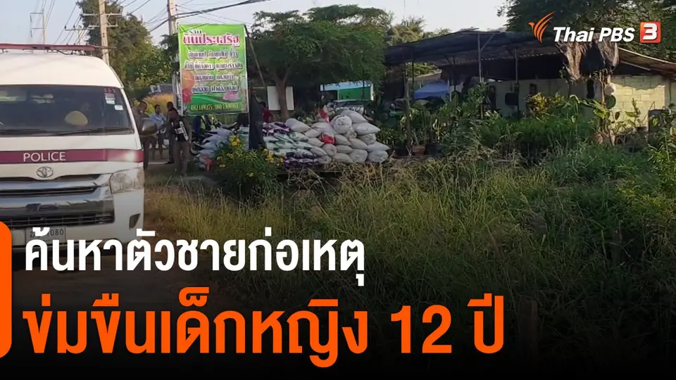 ​ค้นหาตัวชายก่อเหตุข่มขืนเด็กหญิง 12 ปี