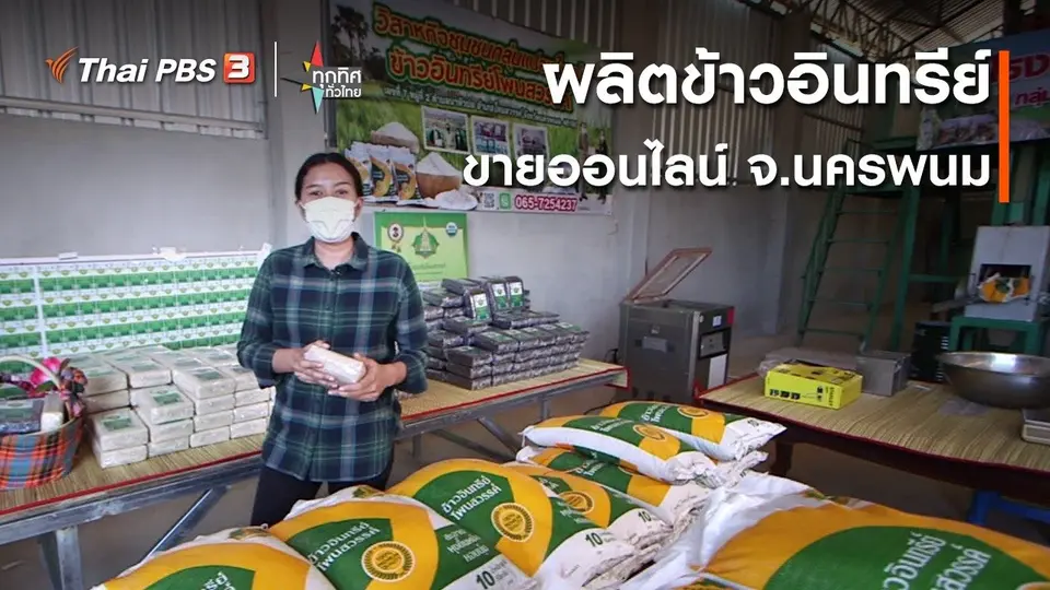 อาชีพทั่วไทย : ผลิตข้าวอินทรีย์ขายออนไลน์ จ.นครพนม