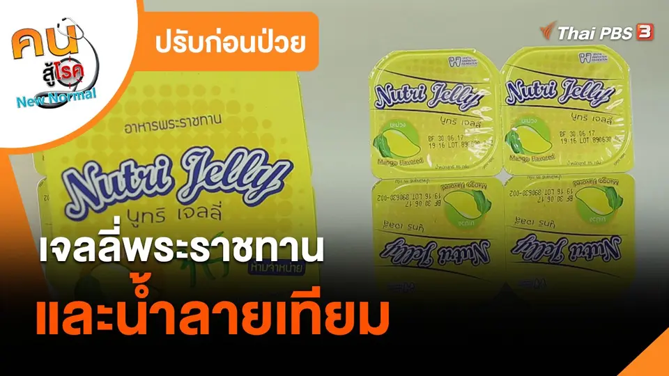 ปรับก่อนป่วย : เจลลี่พระราชทานและน้ำลายเทียม