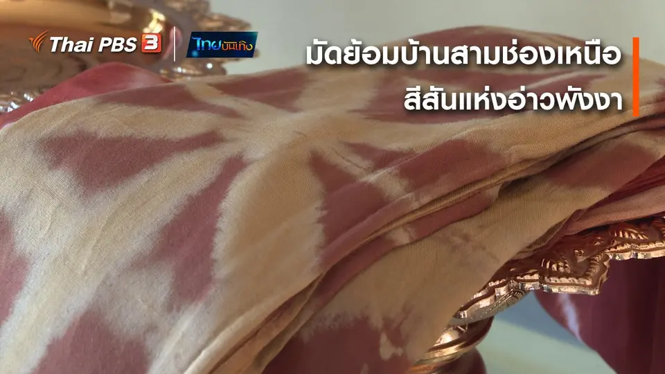 หัวใจในลายผ้า : มัดย้อมบ้านสามช่องเหนือ สีสันแห่งอ่าวพังงา