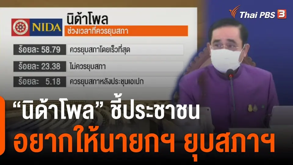 "นิด้าโพล" ชี้ประชาชนอยากให้นายกฯ ยุบสภาฯ