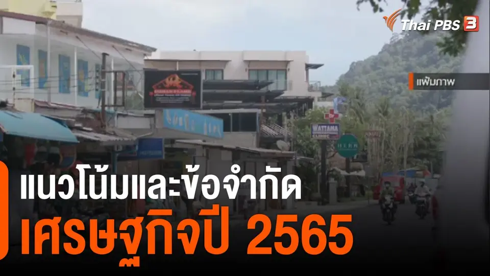 จับสัญญาณเศรษฐกิจ : แนวโน้มและข้อจำกัดเศรษฐกิจปี 65