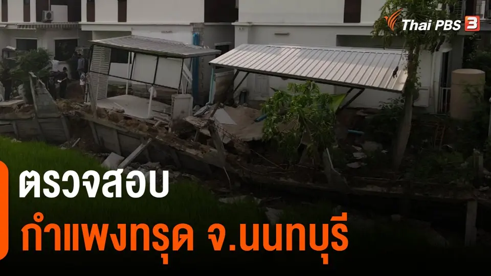 ​ตรวจสอบ กำแพงทรุด จ.นนทบุรี