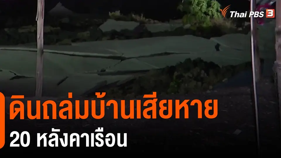 ​ดินถล่มบ้านเสียหาย 20 หลังคาเรือน
