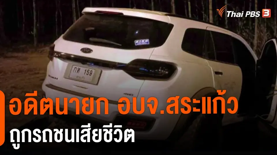 ​อดีตนายก อบจ.สระแก้ว ถูกรถชนเสียชีวิต