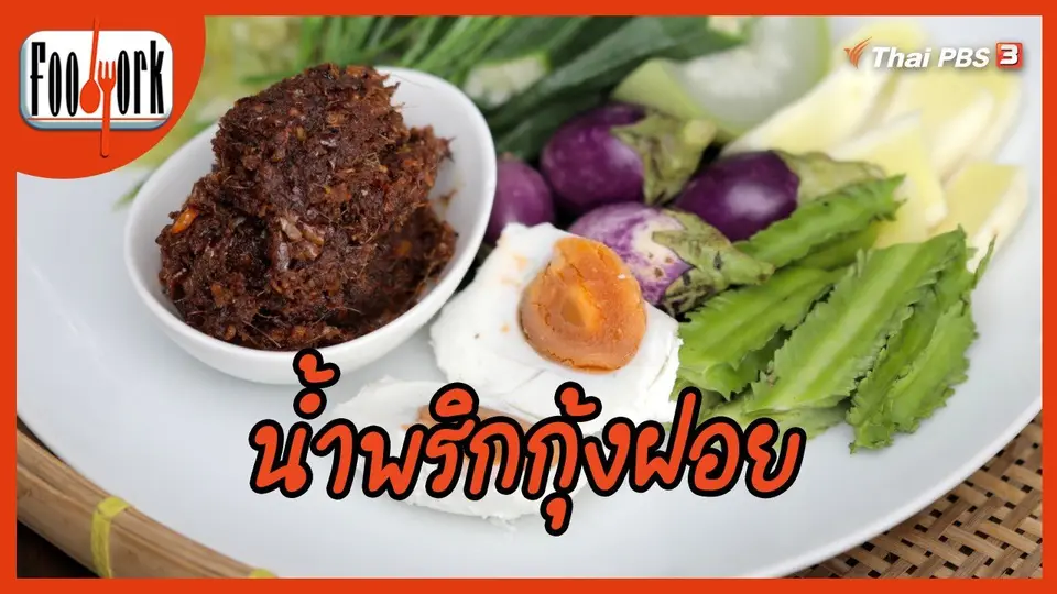 ​เมนูอาหารฟิวชัน : น้ำพริกกุ้งฝอย
