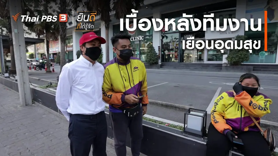 ยินดีที่ได้ทัก : เบื้องหลังทีมงานเยือนอุดมสุข