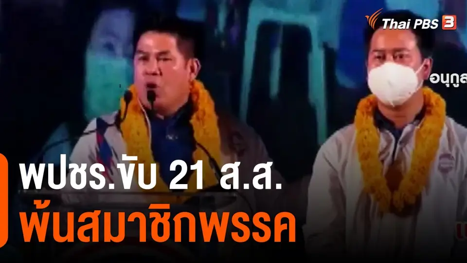 ​พปชร.ขับ 21 ส.ส.พ้นสมาชิกพรรค