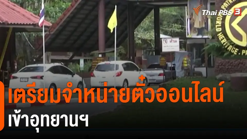 ​เตรียมจำหน่ายตั๋วออนไลน์เข้าอุทยานฯ
