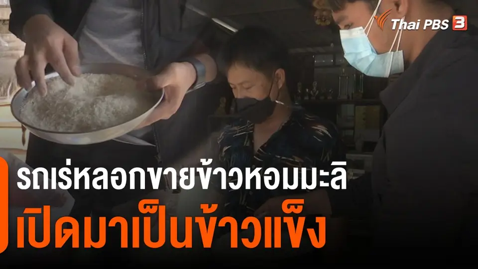 สถานีร้องเรียน : เตือนภัย รถเร่ขายข้าวหอมมะลิไม่ได้มาตรฐาน กทม.