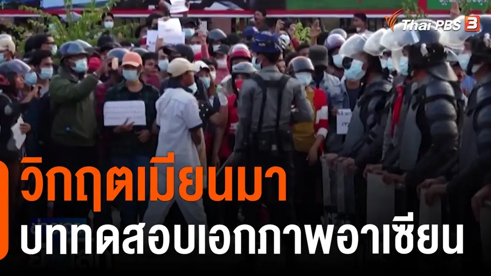วิกฤตเมียนมาบททดสอบเอกภาพอาเซียน
