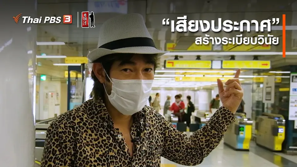 ​รู้ให้ลึกเรื่องญี่ปุ่น : “เสียงประกาศ” สร้างระเบียบวินัย