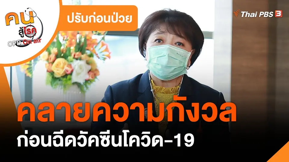 ​ปรับก่อนป่วย : คลายความกังวลก่อนฉีดวัคซีนโควิด-19