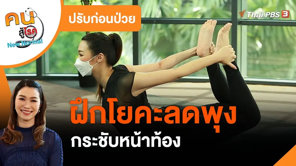 ปรับก่อนป่วย : ฝึกโยคะลดพุง กระชับหน้าท้อง
