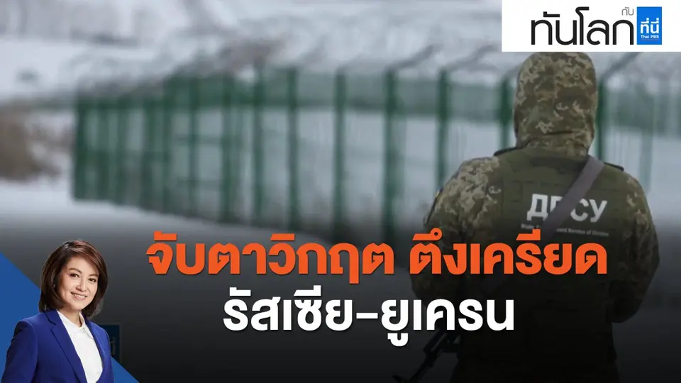 จับตาวิกฤต ตึงเครียด รัสเซีย-ยูเครน