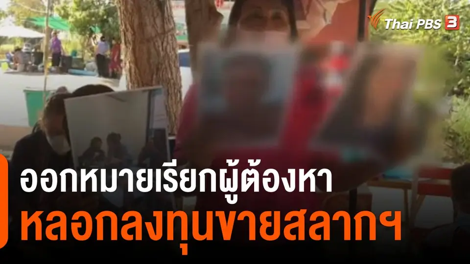 สถานีร้องเรียน : ตามคดีชักชวนร่วมลงทุนจำหน่ายสลากกินแบ่งฯ เสียหายกว่า 50 ล้านบาท