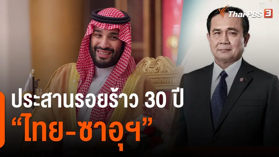 ​มุม(การ)เมือง : ประสานรอยร้าว 30 ปี "ไทย-ซาอุฯ"