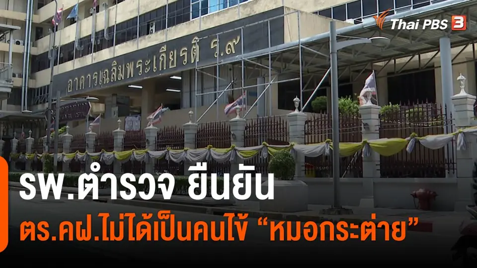 รพ.ตำรวจ ยืนยัน ตร.คฝ.ไม่ได้เป็นคนไข้ "หมอกระต่าย"