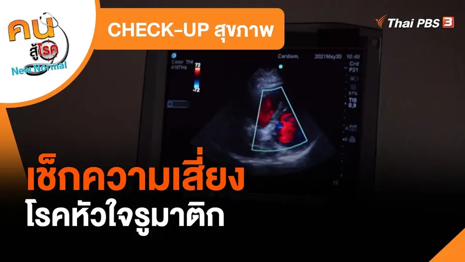 CHECK-UP สุขภาพ : เช็กความเสี่ยงโรคหัวใจรูมาติก