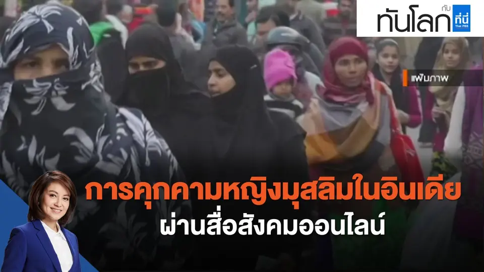 การคุกคามหญิงมุสลิมในอินเดีย ผ่านสื่อสังคมออนไลน์