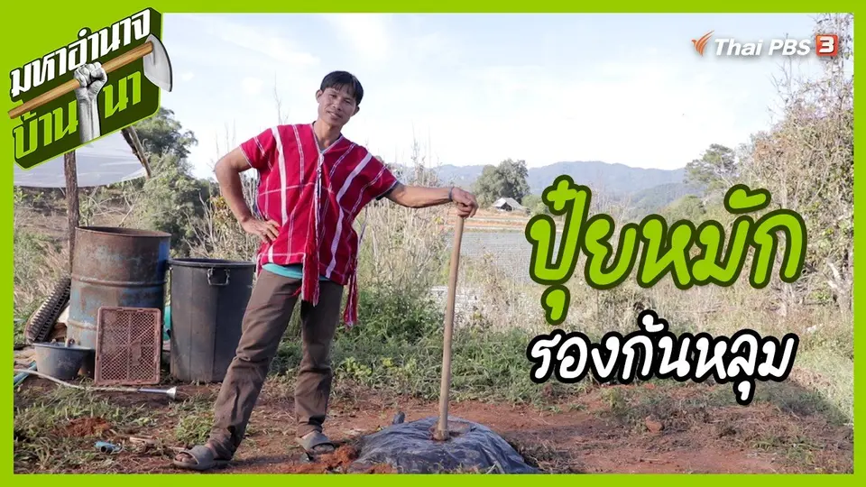 ​สูตรลับฉบับบ้านนา : ปุ๋ยหมักรองก้นหลุม