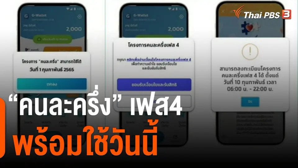 กินอยู่รู้รอบ : คนละครึ่ง เฟส4 พร้อมใช้วันนี้