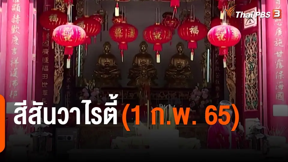 สีสันวาไรตี้ (1 ก.พ. 65)