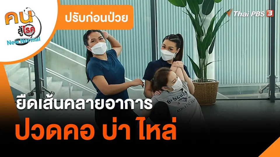 ปรับก่อนป่วย : ยืดเส้นคลายอาการปวดคอ บ่า ไหล่