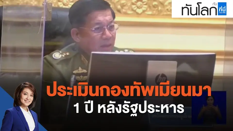 ประเมินกองทัพเมียนมา 1 ปี หลังรัฐประหาร