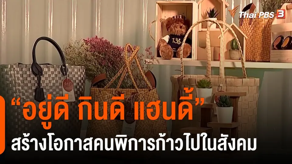 ประเด็นสังคม : “อยู่ดี กินดี แฮนดี้” สร้างโอกาสคนพิการก้าวไปในสังคม