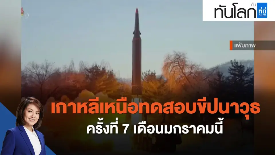เกาหลีเหนือทดสอบขีปนาวุธครั้งที่ 7 เดือนมกราคมนี้