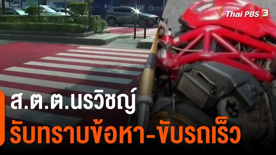 ส.ต.ต.นรวิชญ์  รับทราบข้อหา - ขับรถเร็ว