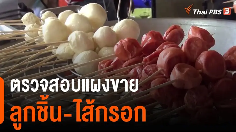 ตรวจสอบแผงขายลูกชิ้น-ไส้กรอก