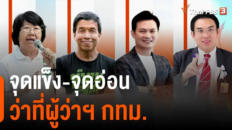 จุดแข็ง-จุดอ่อน ว่าที่ผู้ว่าฯ กทม.