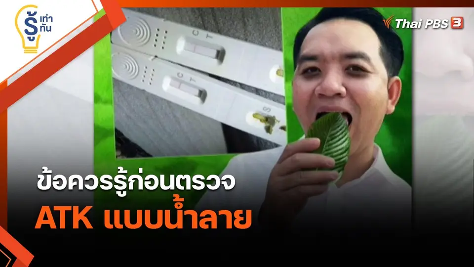 รู้เท่ารู้ทัน : ข้อควรรู้ก่อนตรวจ ATK แบบน้ำลาย