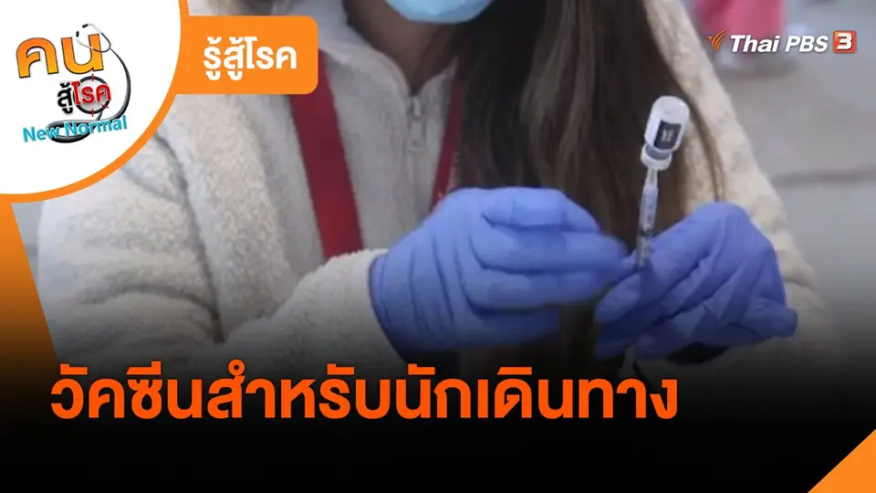 ​รู้สู้โรค : วัคซีนสำหรับนักเดินทาง