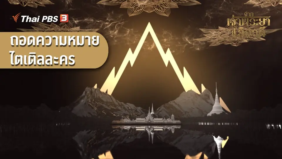 ถอดความหมายไตเติลละคร
