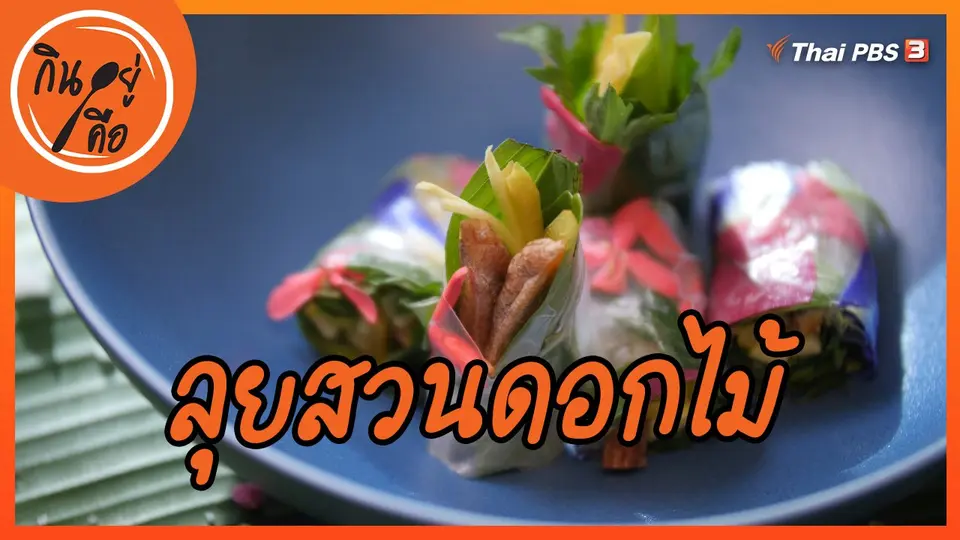 ​สูตรลับออนไลน์ : ลุยสวนดอกไม้
