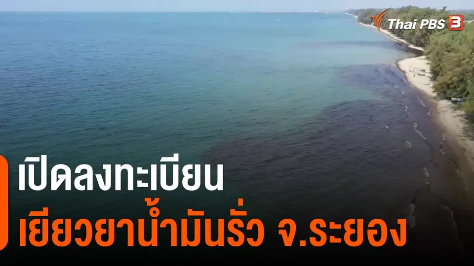 ​สถานีร้องเรียน : เปิดลงทะเบียนเยียวยาน้ำมันรั่ว จ.ระยอง